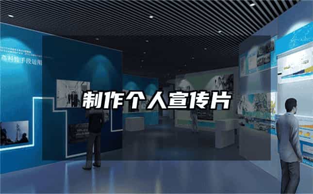 制作個人宣傳片