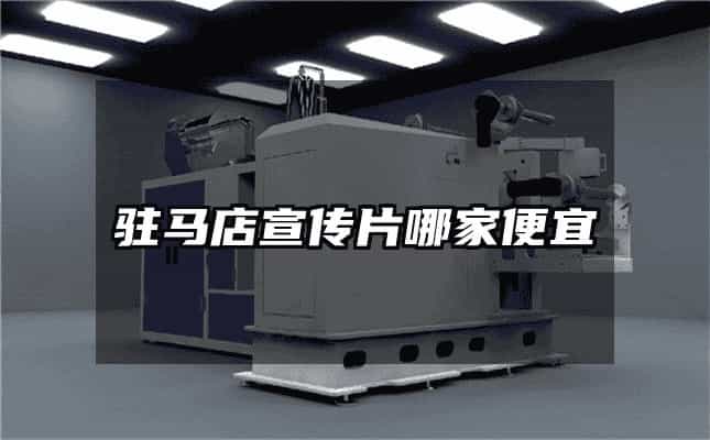 駐馬店宣傳片哪家便宜