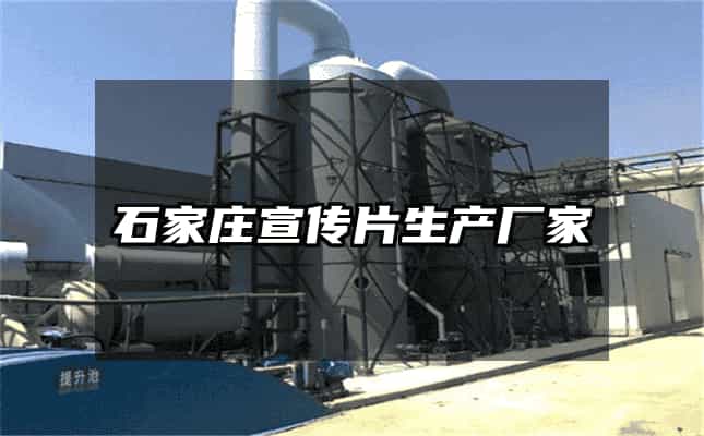 石家莊宣傳片生產廠家