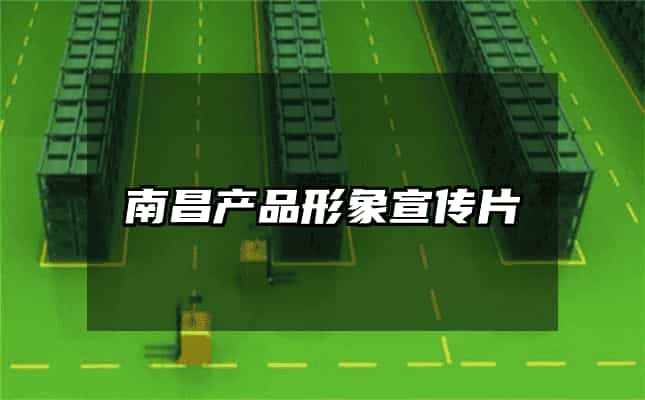 南昌產(chǎn)品形象宣傳片