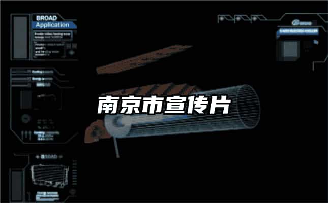 南京市宣傳片