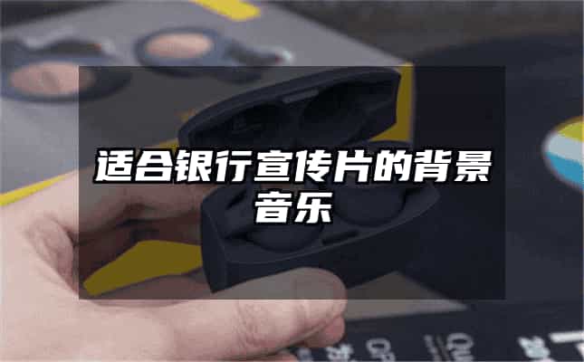 適合銀行宣傳片的背景音樂