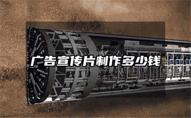 廣告宣傳片制作多少錢