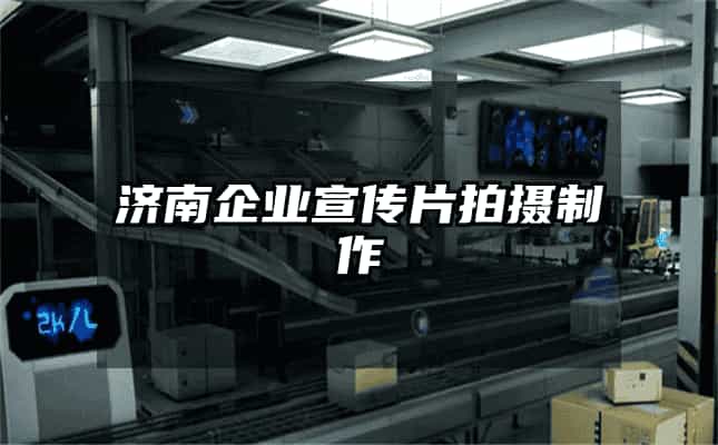 濟南企業宣傳片拍攝制作