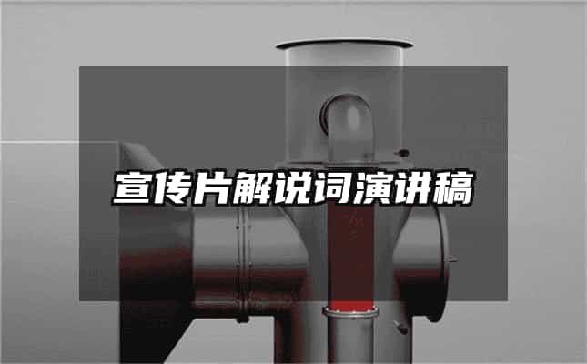 宣傳片解說詞演講稿