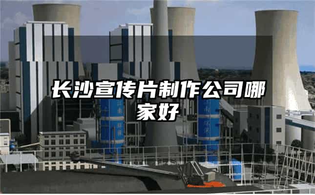 長沙宣傳片制作公司哪家好