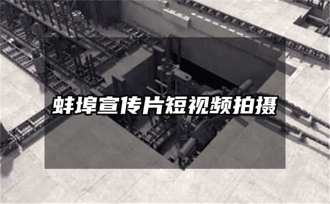 蚌埠宣傳片短視頻拍攝