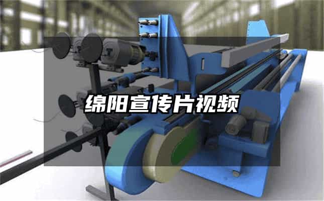 綿陽宣傳片視頻