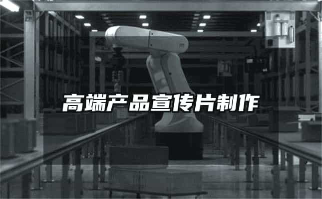 高端產(chǎn)品宣傳片制作