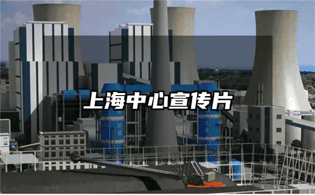 上海中心宣傳片