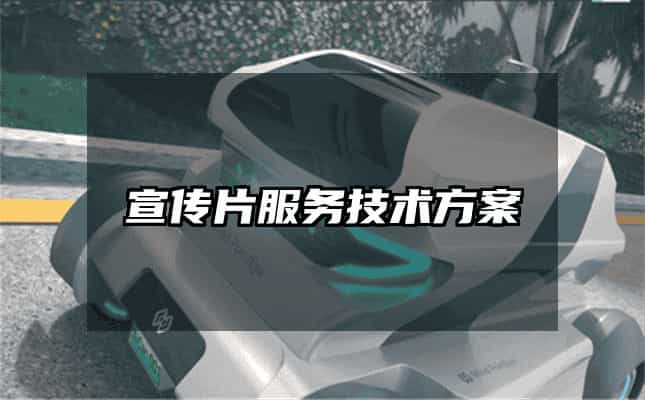 宣傳片服務技術方案