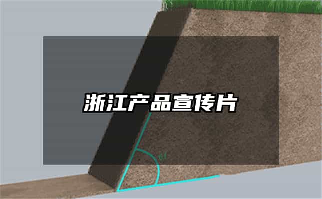 浙江產品宣傳片