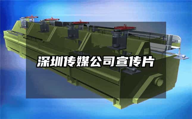 深圳傳媒公司宣傳片