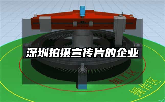 深圳拍攝宣傳片的企業