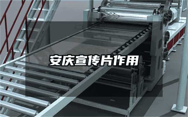 安慶宣傳片作用