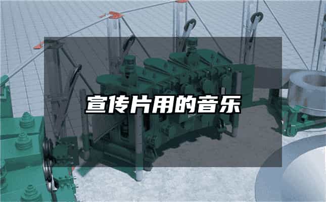 宣傳片用的音樂