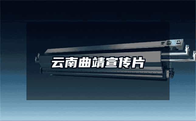 云南曲靖宣傳片