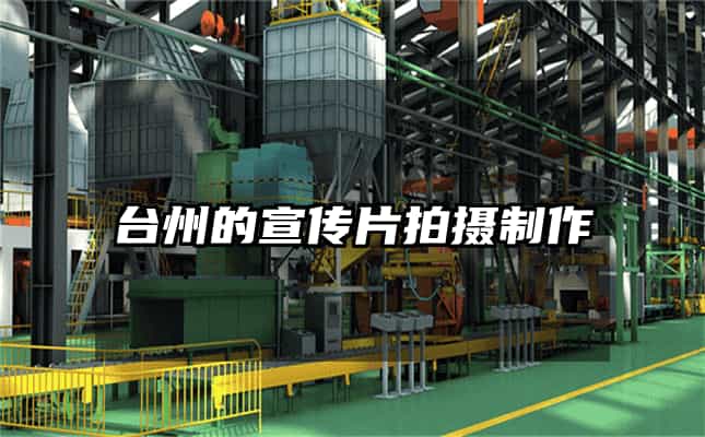 臺州的宣傳片拍攝制作