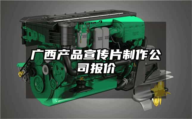 廣西產品宣傳片制作公司報價