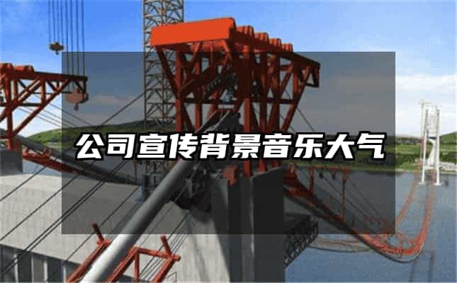 公司宣傳背景音樂大氣