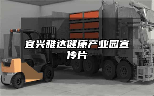 宜興雅達健康產業園宣傳片