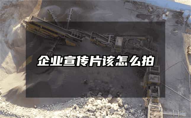 企業宣傳片該怎么拍