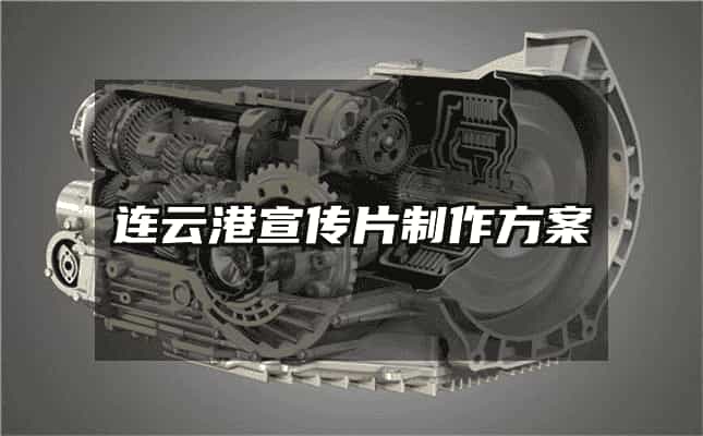 連云港宣傳片制作方案