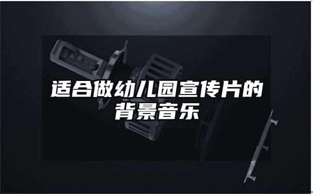 適合做幼兒園宣傳片的背景音樂